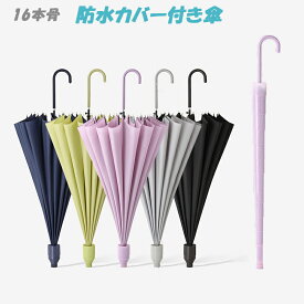 ★特別価格2580円→2380円★防水カバー付き傘スライドカバー付き　女性用ロング傘 パラシュート 16ボーン 自動オープン 傘エチケット 防雨 対策 防風・防水 軽量 大企業 通勤 ギフト