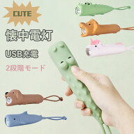 【ギフト包装可】 懐中電灯 動物 ライト USB充電 コンパクト 2段調光 防災 ポケットライト 子供 安全 キ…
