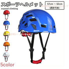 クロスヘルメット 安全ヘルメット スポーツヘルメット多用途 耐衝撃 軽量 通気性 調整可能 クライミング 登山 ケイビング 沢登り リバートレッキング カヤック カヌー レスキュー 懸垂下降 自転車 サイクリング アウトドア アドベンチャー 防災 工事 作業 男女兼用 プロ仕様