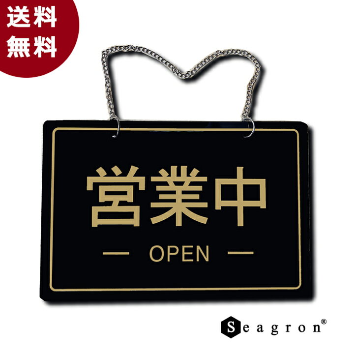 楽天市場】営業中 準備中 オープンクローズ看板 open closed 札  