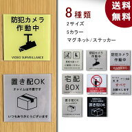 アクリル プレート 置き配 マグネット 防犯カメラ作動中 男性も座ってご使用ください 宅配BOX セールスお…