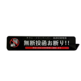投函禁止 プレート　チラシお断り 無断投函お断り 散らしお断り　投函禁止 2mm アクリル製 15×3cmステッカー シール 耐光 耐水 耐候 屋内外両用 おしゃれ 玄関　ポスト　散らしお断り サイン　郵便受け 無断投函防止