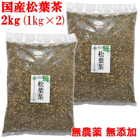 国産 松葉茶 2kg(1kg×2) 徳島産 無農薬 無添加 赤松 まつば茶