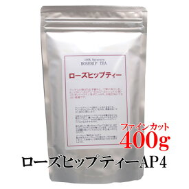 ★ローズヒップティー /チリ産 農薬・化学肥料不使用 高品質AP4(ファインカット400g) 【送料無料！さらに4個で1個オマケ】