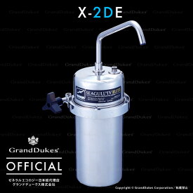 【シーガルフォー公式】X-2DE 浄水システム本体 カートリッジ1個付属 カウンタートップタイプ ステンレス本体10年保証 米国ゼネラルエコロジー社 日本総代理店 グランドデュークス直販
