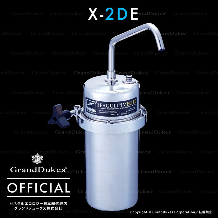 楽天市場】【シーガルフォー公式】X-2DE 浄水システム本体  