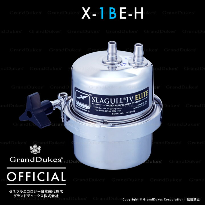 楽天市場】【シーガルフォー公式】X-1BE-H／ 浄水システム本体 