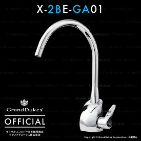 【シーガルフォー公式】X-2BE-GA01 水栓+浄水システム本体 カートリッジ1個付 アンダーシンクタイプ ステンレス本体10年保証 米国ゼネラルエコロジー社 日本総代理店 グランドデュークス直販
