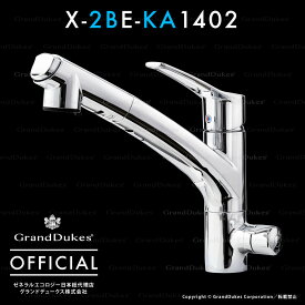 【シーガルフォー公式】 X-2BE-KA1402 水栓+浄水システム本体 カートリッジ1個付 アンダーシンクタイプ ステンレス本体10年保証 米国ゼネラルエコロジー社 日本総代理店 グランドデュークス直販