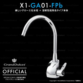 【シーガルフォー公式】 X1-GA01-FPb 水栓+浄水システム本体 溶解性鉛除去タイプ カートリッジ1個付 アンダーシンクタイプ ステンレス本体10年保証 米国ゼネラルエコロジー社 日本総代理店 グランドデュークス直販