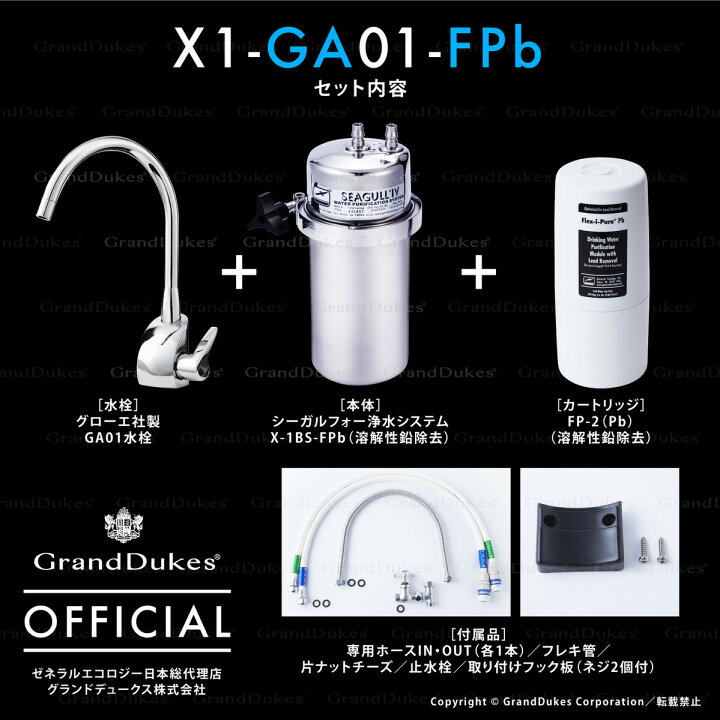 楽天市場】【シーガルフォー公式】 X1-GA01-FPb 水栓+浄水システム本体 