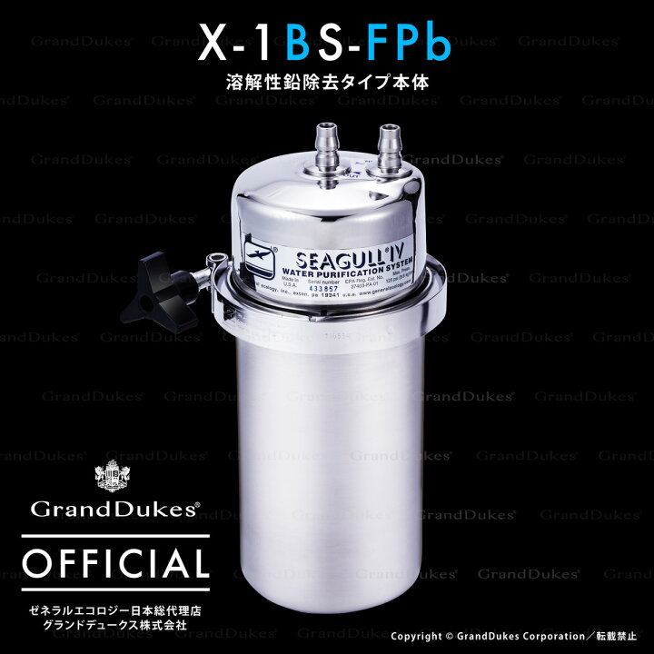 楽天市場】【シーガルフォー公式】X-1BS-FPb ／ 浄水システム本体 