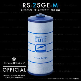 【シーガルフォー公式】 RS-2SGE-M カートリッジ（X-2DEシリーズ・X-2BEシリーズに適合） 交換目安：1年／1日20L使用 総ろ過流量約7600L 米国ゼネラルエコロジー社 日本総代理店 グランドデュークス直販