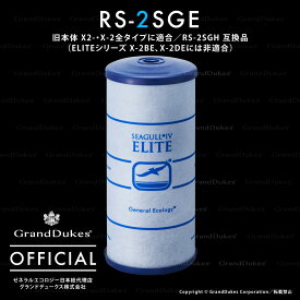 【シーガルフォー公式】RS-2SGE カートリッジ（旧本体 X2-・X-2全タイプに適合 ELITEシリーズ X-2BE、X-2DEには非適合） 交換目安1年：1日20L使用 総ろ過流量約7600L 米国ゼネラルエコロジー社 日本総代理店 グランドデュークス直販