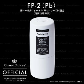 【シーガルフォー公式】FP-2（Pb） カートリッジ（FPbシリーズに適合） 溶解性鉛除去タイプ 交換目安1年：1日10L使用 総ろ過流量約3800L 米国ゼネラルエコロジー社 日本総代理店 グランドデュークス直販