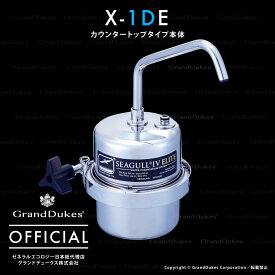 【シーガルフォー公式】X-1DE 浄水システム本体 カートリッジ1個付属 カウンタートップタイプ ステンレス本体10年保証 米国ゼネラルエコロジー社 日本総代理店 グランドデュークス直販
