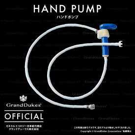 【シーガルフォー公式】ハンドポンプ 災害時に飲料水確保 カウンタートップタイプに適合 米国ゼネラルエコロジー社 日本総代理店 グランドデュークス直販