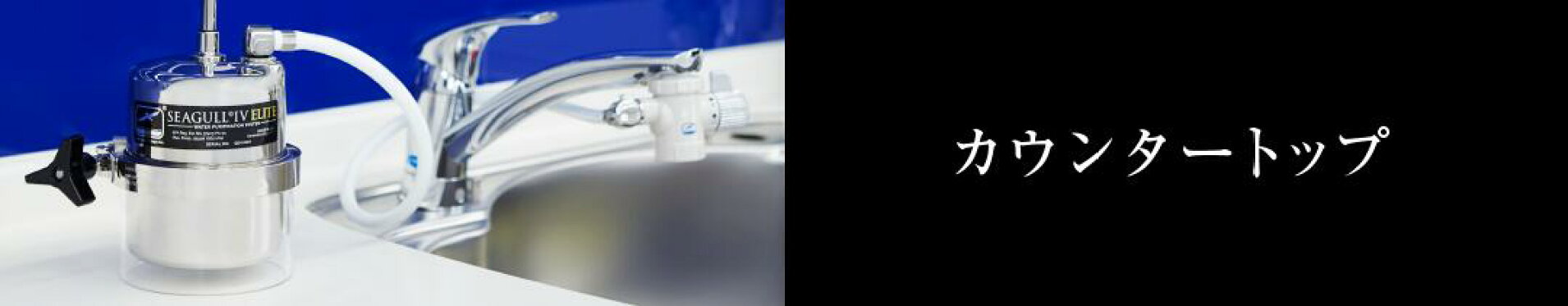 カウンタートップタイプ