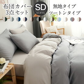 布団カバー 4点セット セミダブル セット おしゃれ ピーチスキン加工 肌触り 北欧 無地 ツートン 柔らか 優しい あったか 夏用 春用 ベット 洋式 セット 寝具カバー 防臭 洗濯機可ホテル仕様 選べる 丸洗いOK 速乾四季オールシーズン