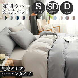 布団カバー 3点セット シングル セミダブル ダブル 布団カバー 4点セット おしゃれ ピーチスキン加工 肌触り 北欧 無地 ツートン 柔らか 優しい 夏用寝具 涼しい ベット 洋式 セット 寝具カバー 防臭 洗濯機可 ホテル仕様 選べる 丸洗いOK 速乾四季オールシーズン