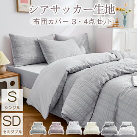 布団カバー 3点セット シングル 4点セット セミダブル 夏 布団カバーセット シアサッカー生地 掛け布団カバー 枕カバー ボックスシーツ 掛けカバー シーツ ベッド 可愛い おしゃれ 北欧 高級感 洗える オールシーズン 送料無料