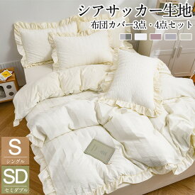 布団カバー シアサッカー加工 フリル付き 布団カバー 3点セット シングル セミダブル 4点セット 夏用寝具 掛け布団カバー おすすめ寝具 ボックスシーツ ベット 可愛い 洋式 北欧 おしゃれ 高品質ホテル 丸洗いOK 四季