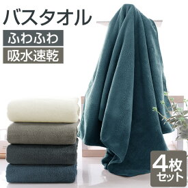 ＼SS限定価格・100円OFFクーポンあり／バスタオル 4枚セット 60x120cm セット マイクロファイバー 大判 フェイスタオル ホテルスタイル 速乾吸水 厚手 薄手 ふわふわ 柔らか ナチュラル 無地タイプ 高品質 抗菌防臭 ギフト プレゼント 贈り物