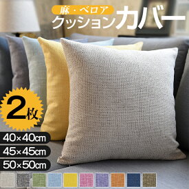 クッションカバー 2枚セット 45x45cm 北欧風 麻 クッションカバー リネン ベロア ベルベット クッション カバー 丸洗いOK おしゃれ 汚れ防止 洗える 無地 高級感 シンプル かわいい 替えカバー オールシーズン 汚れに強い グレー ホワイト クリーム