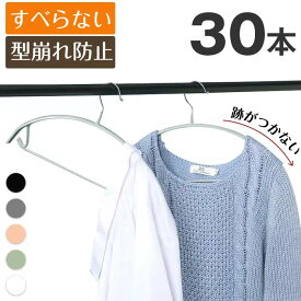 ハンガー すべらない 30本 セット 滑らない 型崩れ防止 跡がつかない すべらないハンガー ハンガー アーチ PVC ジャケット 収納 おしゃれ 滑り止め スリムタイプ 人体ハンガー ニット 洗濯ハンガー 衣類が滑り落ちない スリムハンガー