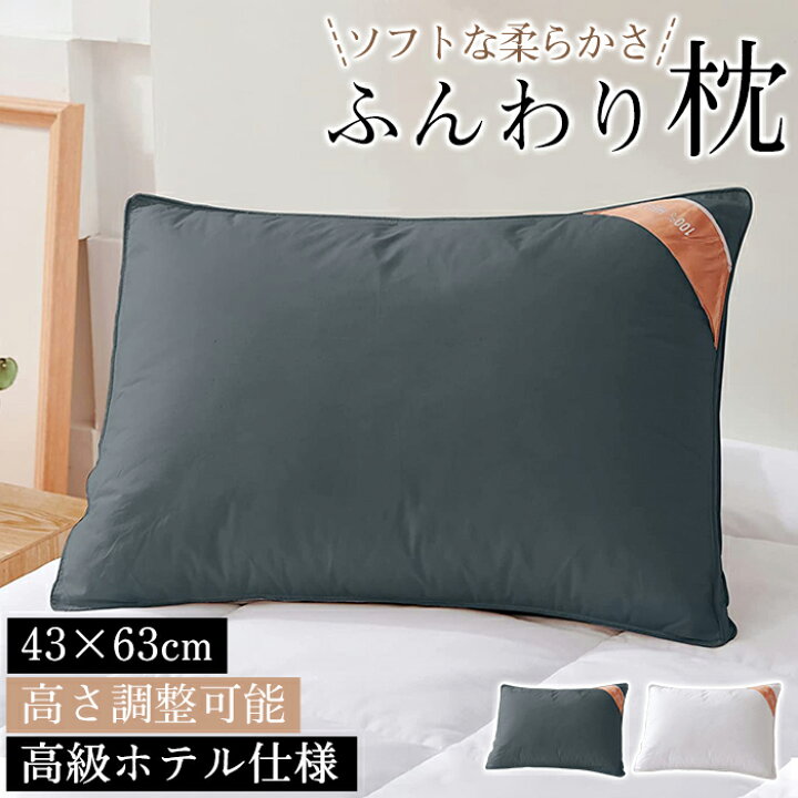 楽天市場】枕 ふわふわ マクラ ホテル 高度調節可能 まくら ストレート 