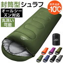 ★最強翌日配送★寝袋 封筒型 シュラフ コンパクト -10℃ 防災 1.0kg 1.4kg 1.8kg シングル 冬用 夏用 210T防水 オールシーズン 保温 軽量 キャンプ アウトドア 登山 車中泊 避難用 防寒 春 夏 秋 冬 4シーズン オールシーズン