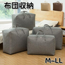 収納袋 2個セット 布団収納袋 衣類収納袋 布団カバー収納 衣類収納ケース 布団収納ケース 収納ボックス 折りたたみ 布 バッグ 大容量 羽毛布団収納 押入れ収納 クローゼット収納 引っ越す おしゃれ 衣装ケース 持ち手付き 丈夫 洗濯可能 綿 亜麻 M L LL
