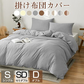 掛け布団カバー 150X210 190X210 掛け布団カバー シングル セミダブル ダブル 掛け布団カバー ピーチスキン 冬 冬用 速乾 抗菌 防臭 掛けふとんカバー 掛布団カバー 掛けカバー 布団カバー かけ布団カバー 吸汗 速乾