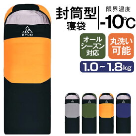 寝袋 冬用 オール シーズン コンパクト 封筒型 寝袋 シュラフ 災害 寝袋 来客用 防災 寝袋 大きい サイズ 寝袋 子供用 キッズ ねぶくろん ねぶくろ 夏用 寝袋 マット 軽量 -10℃ キャンプ アウトドア丸洗い1.0kg 1.4kg 1.8kg