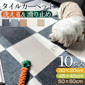 【P5倍★4/10限定】タイルカーペット タイルマット ペット 50×50 45×45 30×30 10枚 洗える ジョイントマット 大判 タイルカーペット 犬 吸着タイルマット カーペット 床暖房対応 防音 おくだけ 滑り止め フリーカット