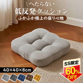 【60％OFF★2402円クーポン利用で】座布団 クッション フロアクッション 四角 低反発 椅子用 40×40 チェアパッド クッション シート 座る 座ぶとん 極厚 角型 厚手 分厚い コンパクト 北欧 椅子 沈まない 硬め モダン シンプル 背もたれ 子供 腰痛 体圧分散 かわいい