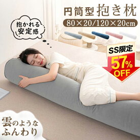 【57%OFF★さらに最大300円クーポン】★最強翌日配送★抱き枕 円柱クッション ロング抱き枕 ロング 抱きまくら 円筒型 円柱 筒型 だきまくら 大きい ふわふわ 柔らかい 横向き寝 快眠 男女兼用 快眠サポート 妊婦 授乳クッション マタニティ 長い枕 まくら 枕