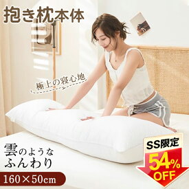 【54%OFF★さらに300円OFFクーポン】★最強翌日配送★抱き枕 本体 160×50cm ロング抱き枕 ロング 抱き枕本体 中身 ヌード抱き枕 抱きまくら だきまくら 大きい ふわふわ 柔らかい 横向き寝 男女兼用 妊婦 授乳クッション マタニティ 長い枕 まくら 枕 カバー洗える