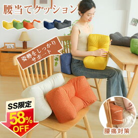 【半額SALE★2312円クーポン利用で】クッション 腰当てクッション 背もたれ 腰当て クッション 腰痛対策 腰クッション 腰まくら 腰枕 腰痛 ランバーサポート バックレスト 足枕 車 猫背 体圧分散 座り仕事 デスクワーク ドライブ 運転席 椅子 イス 座椅子 オフィスチェア