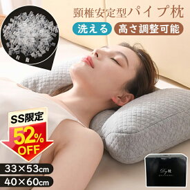 【半額SALE★さらに300円クーポン】★最強翌日配送★パイプ枕 低反発 まくら ストレートネック 33×53cm 40×60cm 快眠枕 低反発枕 頸椎安定型 横向き対応 パイプ 高さ調節 洗える 肩こり 首こり いびき防止 寝返り 丸洗い 横向き 仰向き 首肩フィット 補充 低い 高め 固め