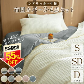 【半額SALE★さらに最大300円クーポン】★最強翌日配送★布団カバー セット シングル 3点セット シアサッカー生地 バイカラー かわいい セミダブル ダブル 4点セット 和式 洋式 ボックススーツ 布団カバーセット シーツ 丸洗いOK ベッド 無地 掛け布団カバー まくらカバー