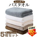 【半額SALE★2852円クーポン利用で】バスタオル 5枚セット 大判 セット マイクロファイバー タオル 可愛い 小さめ 収納 ギフト ホテル 吸水速乾 厚手 薄手 速乾 やわらか ふわふわ ソフト 無地 高品質 肌触り抜群 抗菌防臭 新生活 60×120cm