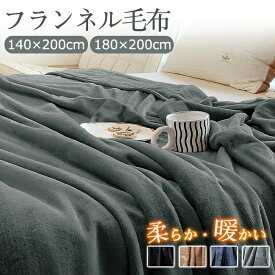 【在庫処分！】【2サイズ】毛布 ブランケット シングル 140×200cm ダブル 180×200cm フランネル とろとろ ひざ掛け 掛け毛布 あったか 吸湿発熱 北欧 静電気防止 高級 軽量 暖かい 発熱 マイクロファイバー ふわふわ 無地 洗えるオールシーズン