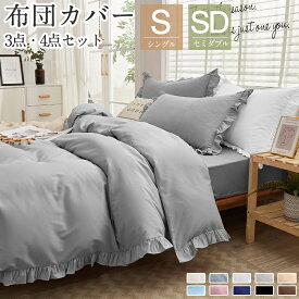 布団カバー 4点セット セミダブル セット おしゃれ ピーチスキン加工 肌触り 北欧 無地 ツートン 柔らか 優しい あったか 夏用 春用 ベット 洋式 セット 寝具カバー 防臭 洗濯機可ホテル仕様 選べる 丸洗いOK 速乾四季オールシーズン