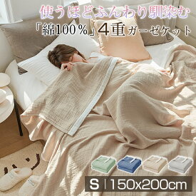 ガーゼケット 4重 綿100％ブランケット 夏用 タオルケット シングル ガーゼタオルケット タオルケット ガーゼ タオルケット ガーゼケット シングル ガーゼ タオルケット ガーゼ タオルケット 夏用 夏布団 150×200cm