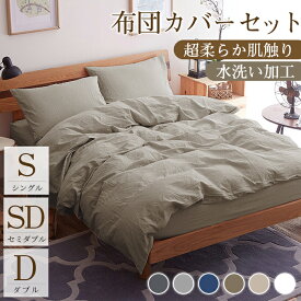 【超柔らかい】布団カバー 3点セット シングル セット セミダブル ダブル 洗いざらし 水洗い加工 柔らかい ピーチスキン ベッド 和式 おしゃれ 寝具 ふとんカバー 掛け布団カバー ボックスシーツ枕カバー オールシーズン丸洗いOK