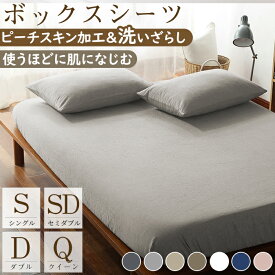 【P5倍★4/10限定】ボックスシーツ シングル セミダブル ダブル クイーン マットレスカバー ベッドカバー シーツ ベッドシーツ 一体型 水洗い加工 ピーチスキン加工 柔らかい 夏用 ポリエステル100% 通気性抜群 丸洗い可能 オールシーズン