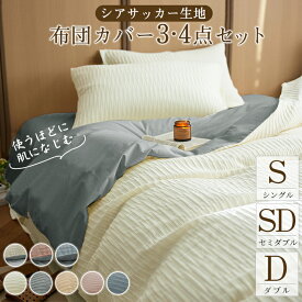 【300円OFFクーポン配布中】★最強翌日配送★布団カバー セット シングル 3点セット シアサッカー生地 バイカラー かわいい セミダブル ダブル 4点セット 和式 洋式 ボックススーツ 布団カバーセット シーツ 丸洗いOK ベッド 無地 掛け布団カバー まくらカバー