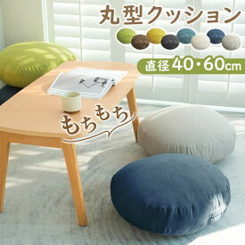 【2サイズ】クッション 丸 直径40cm 直径60cm もちもちクッション かわいい 大人可愛い インテリア 丸型 円形 フロアクッション 大きい 座布団 背あてクッション ふわふわ おしゃれ 北欧 マイクロファイバー クッション 背もたれ シンプル 送料無料