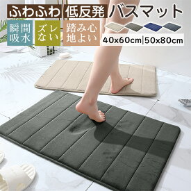 【P5倍★4/10限定】★最強翌日配送★バスマット 吸水速乾 お風呂 マット 40x60cm 50x80cm 大判 マイクロファーバー 低反発 足拭きマット 抗菌 防臭 ズレない 足ふきマット 滑り止め 冷たくない 玄関マット 浴室マット 洗濯機で洗える 丸洗い 業務用
